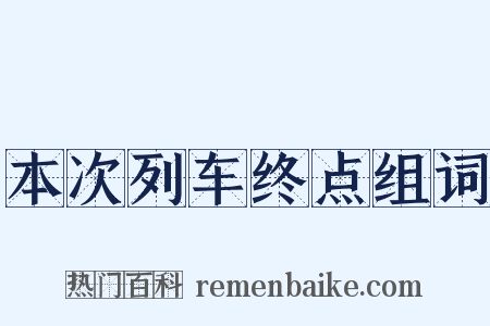 本次列车终点组词是什么意思的图片